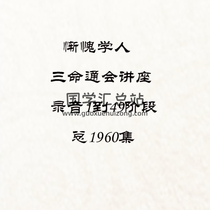 惭愧学人《三命通会讲座》录音1到49阶段总1960集+讲义+《滴天髓》视频20集百度网盘分享-封面命理学