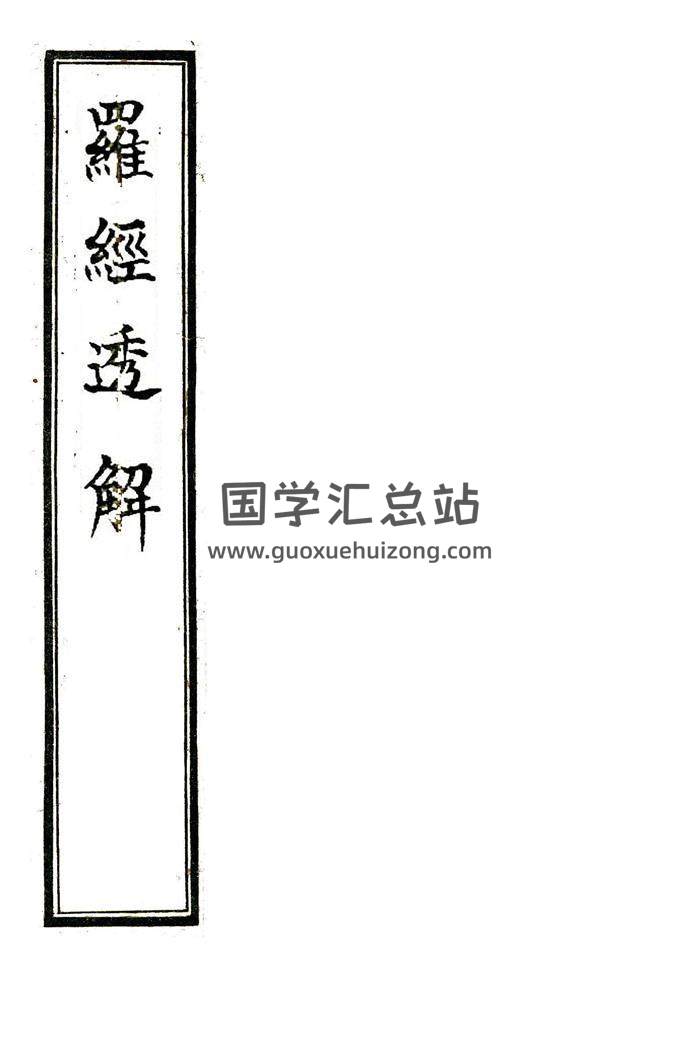 《罗经透解》风水堪舆古籍.61页精修版PDF电子书百度网盘分享-封面易学