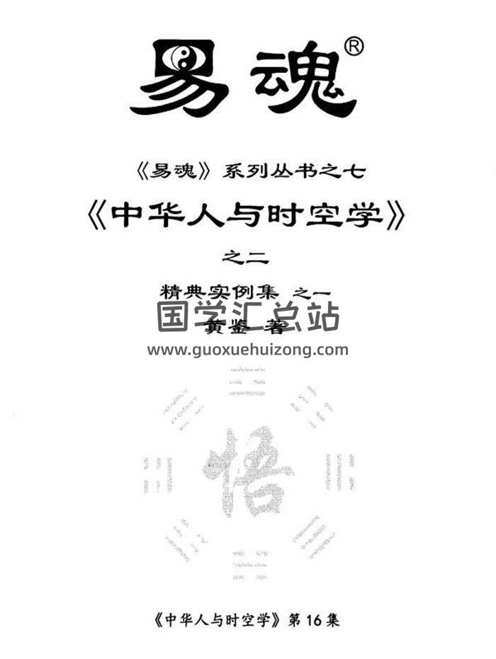 黄鉴《中华人与时空学》系列全八册PDF电子书百度网盘分享-封面命理学