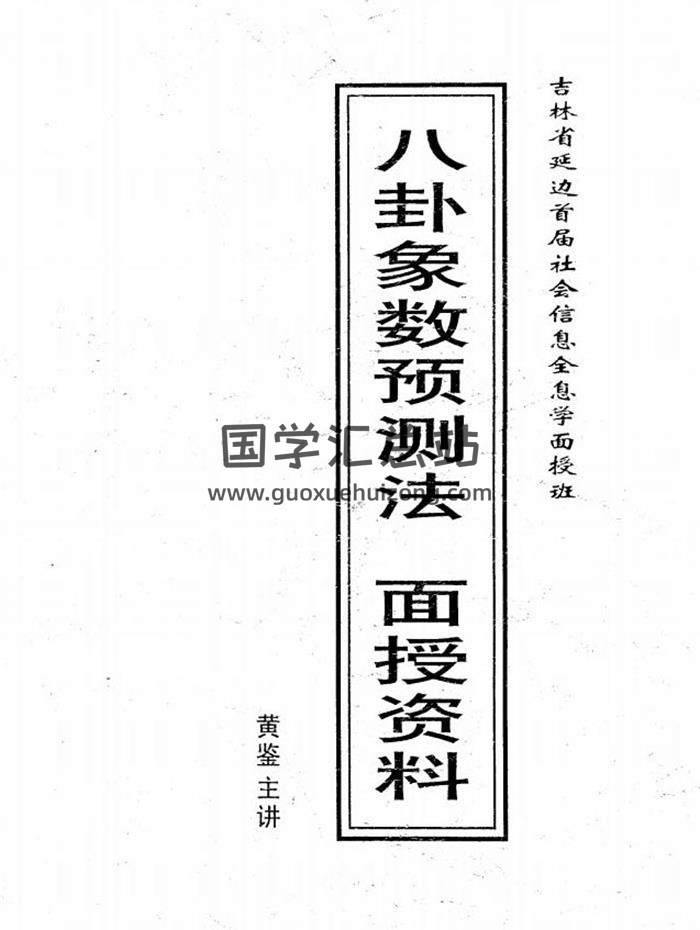 易魂黄鉴内部资料39部电子书合集百度网盘分享-封面易学