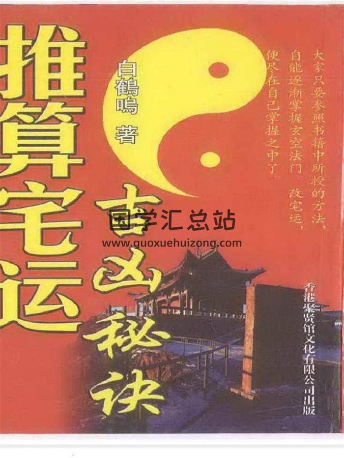 白鹤鸣 55本电子书合集百度网盘分享-封面易学
