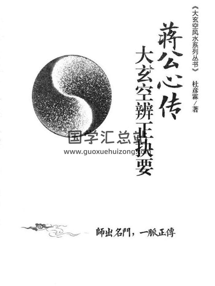 杜彦霖著《（蒋大鸿蒋公秘传）大玄空风水学系列丛书、八字、万年历 实战方法玄空理气》全8本百度网盘分享-封面易学