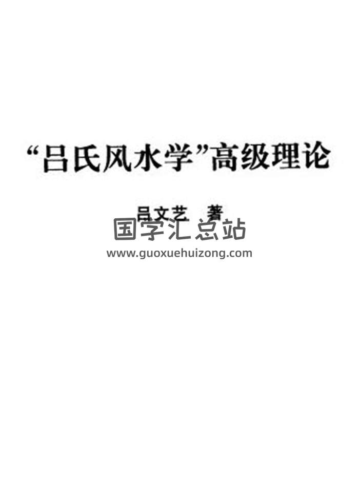 吕文艺《风水、八字、符咒法术、六爻、择日》等27本书籍PDF电子书百度网盘分享-封面易学
