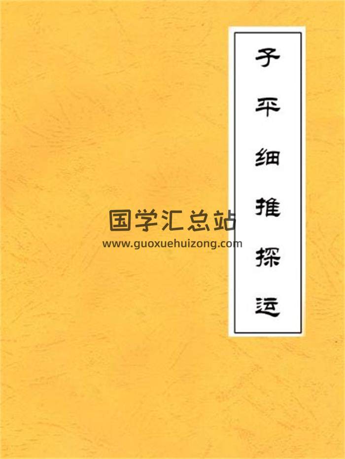 《子平细推探运》文字资料（含案例）教程电子版百度网盘分享-封面命理学