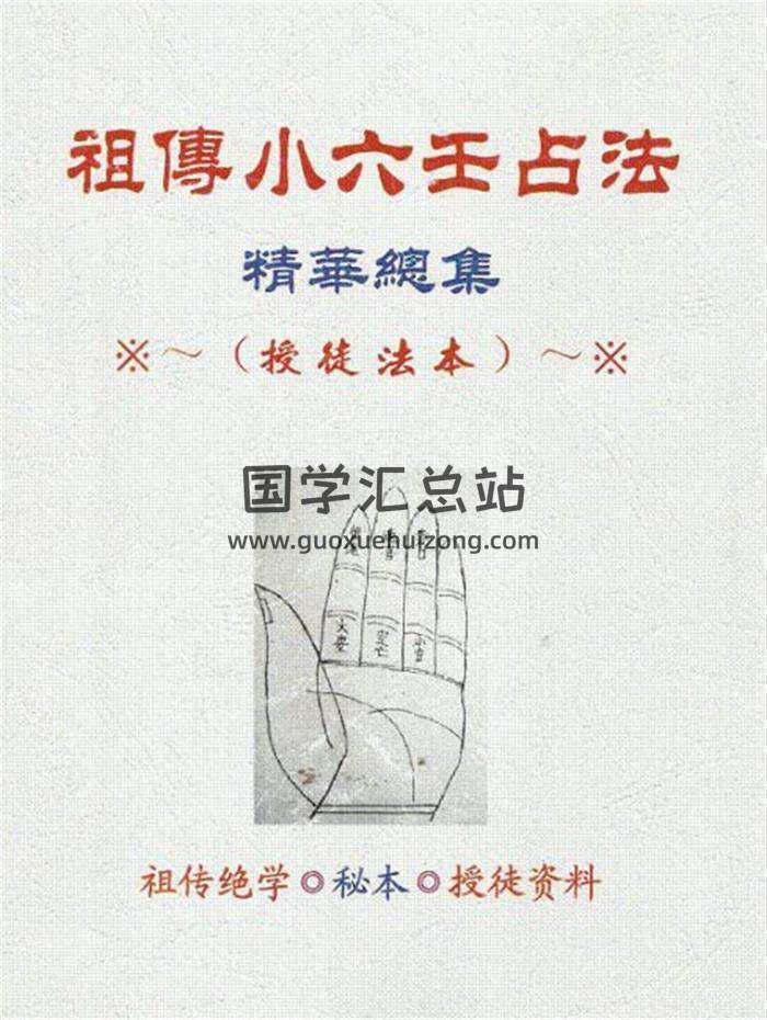 江春義《祖傳民間小六壬佔法化解法》等8本PDF電子書籍百度網盤分享-封面六壬