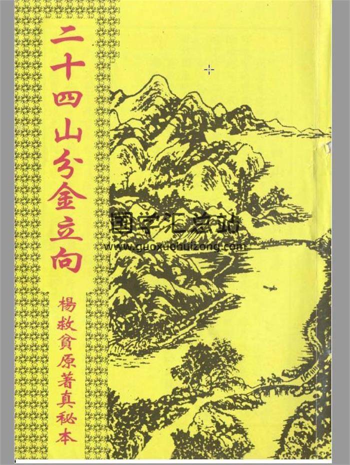 风水界泰山北斗（杨筠松）杨救贫书籍49本合集百度网盘分享-封面易学