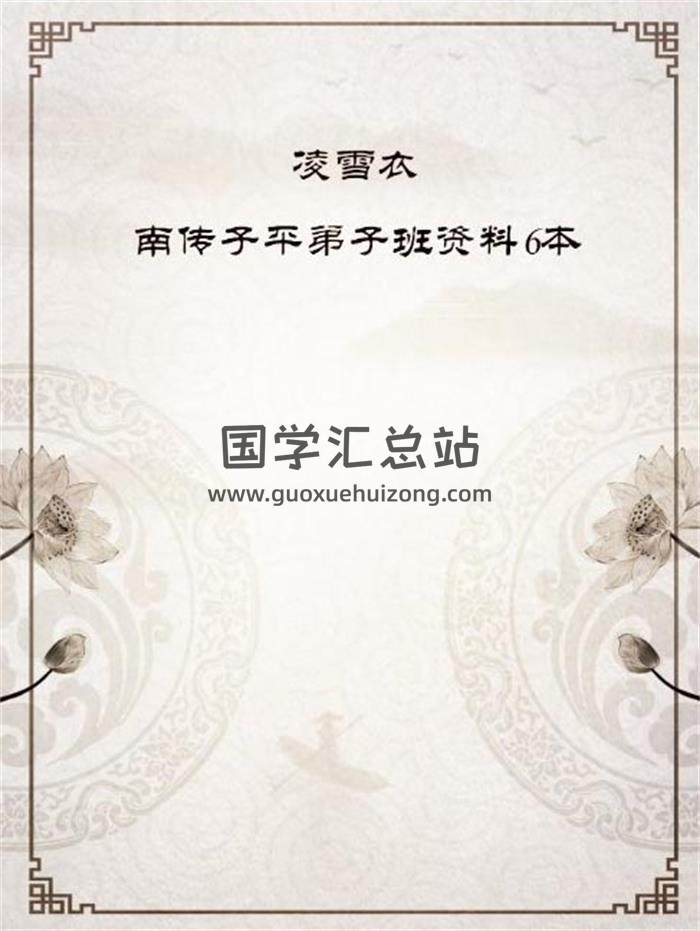 凌雪衣-《南傳子平弟子班》書籍資料6本PDF電子書百度網盤分享-封面命理學