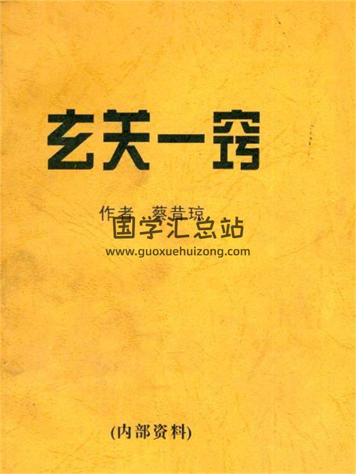 蔡昔琼四柱预测函授教材、命理书籍（含2019最新命理大学一年级教材）等26本百度网盘分享-封面命理学