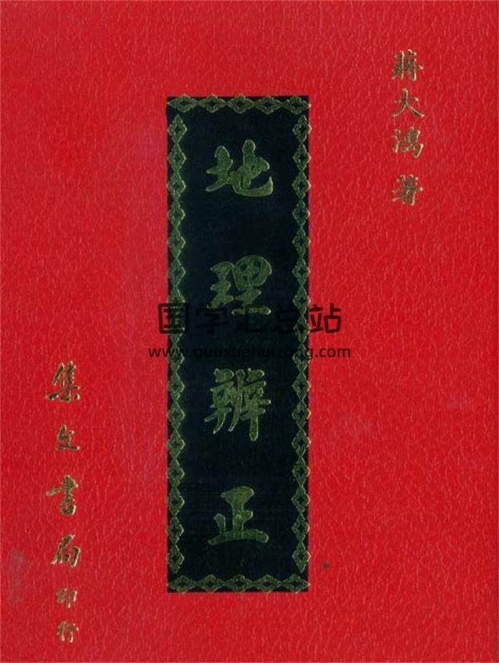 蒋大鸿风水著作48本PDF电子书百度网盘分享-封面易学