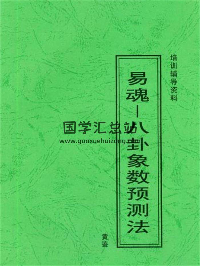 黄鉴《八卦象数预测法》《时空网络学》《易魂小报》等资料全集112本电子书百度网盘分享-封面占卜预测