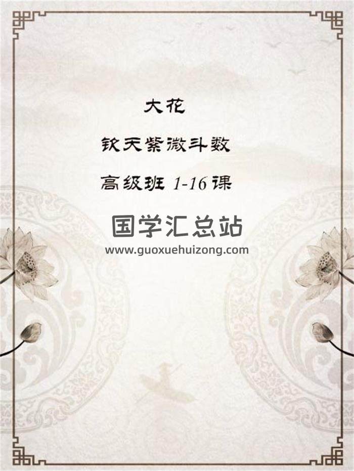 大花《钦天紫微斗数高级班》课程讲义（1-16课）PDF电子书百度网盘分享-封面易学