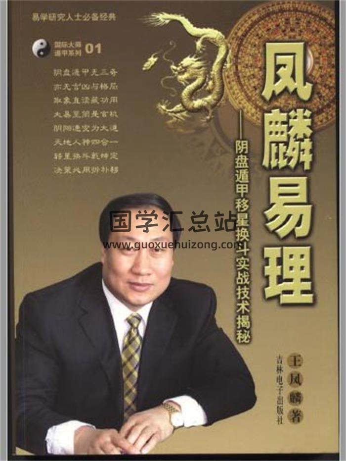 王凤麟 风水、奇门等电子书+笔记58份合集百度网盘分享-封面奇门遁甲