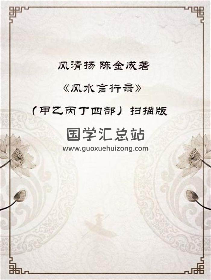 风清扬 陈金成著《风水言行录》（甲乙丙丁四部）扫描版4本PDF电子书百度网盘分享-封面易学