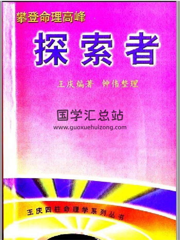 王慶探索門命理學、八字實戰秘法、四柱預測學等資料書籍33本電子書百度網盤分享-封面命理學