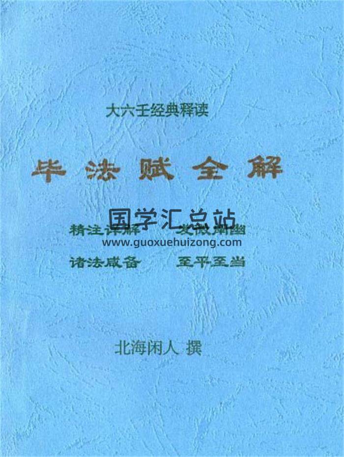 北海闲人《大六壬》书籍16本全集（新）电子书百度网盘分享-封面六壬