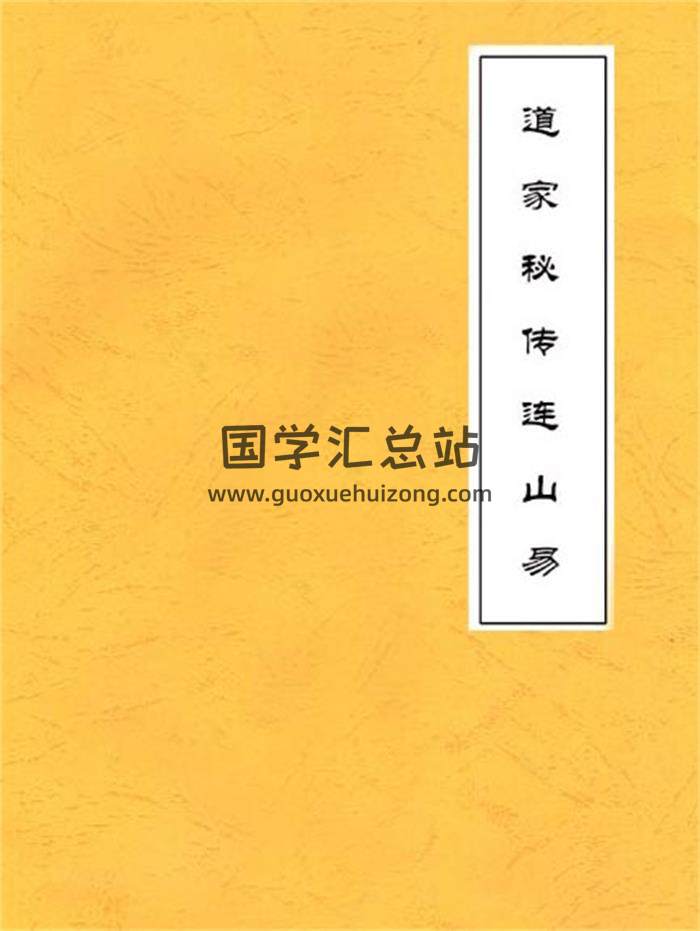 道家连山易27课完整版课程文档资料电子书百度网盘分享（珍贵资料）-封面易学
