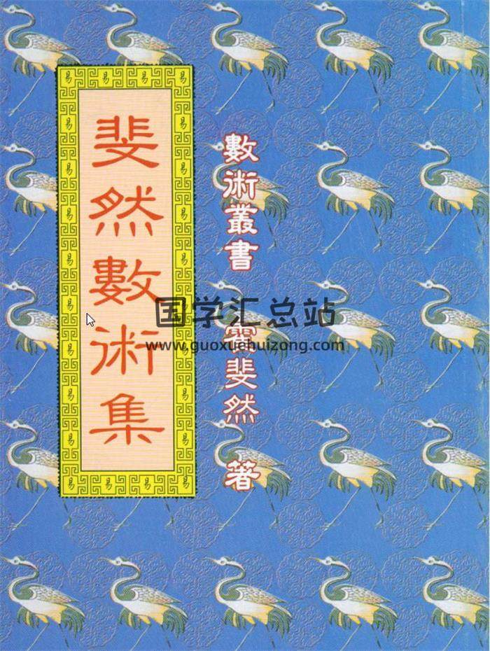 霍斐然《斐然数术集》《霍氏周易正解》《斐然研易集》《小成图预测学讲义》等22份电子书百度网盘分享-封面易学