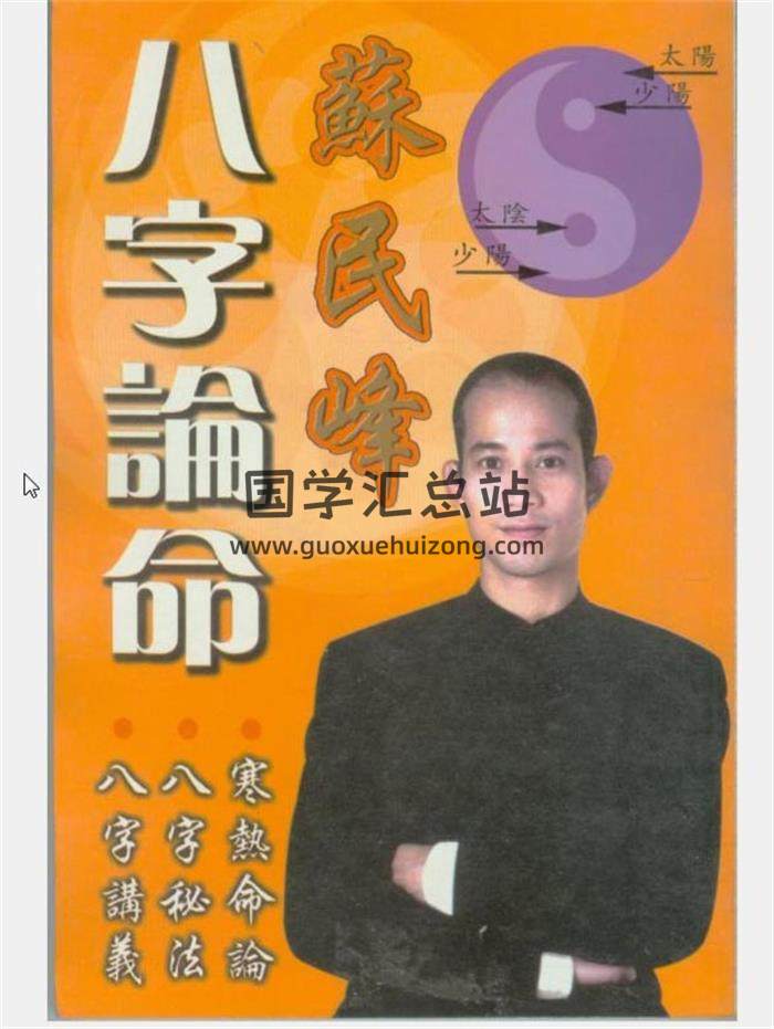 苏民峰 风水、峰生水起面相篇、八字等书籍22本电子书百度网盘分享-封面易学