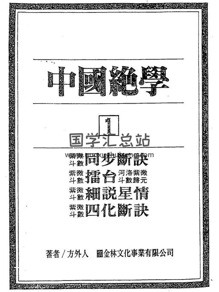 方外人编《中国绝学》（全）11集 PDF电子书百度网盘分享-封面易学