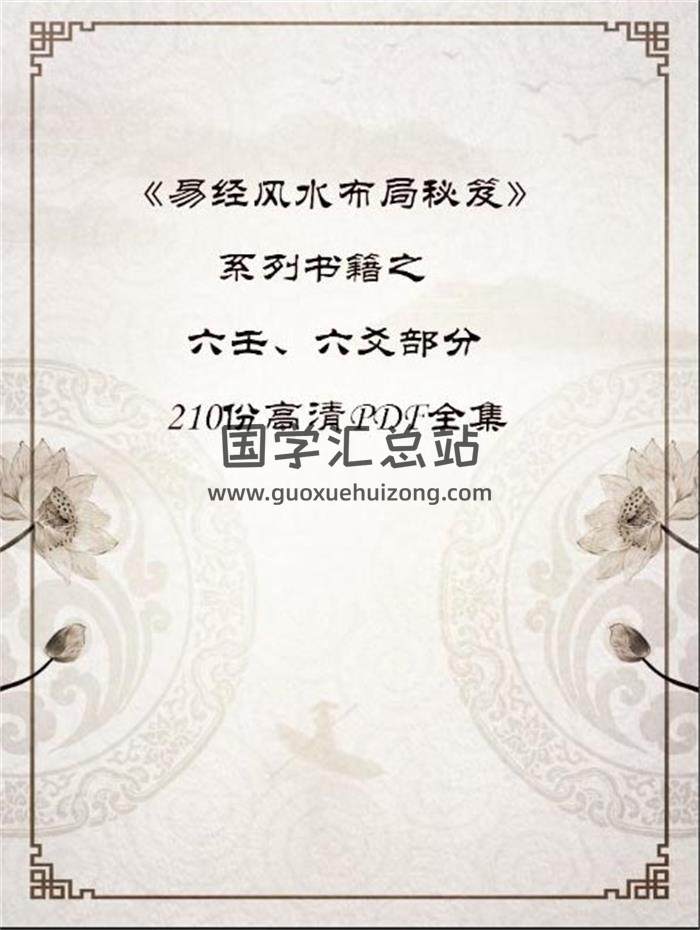 《易经风水布局秘笈》系列书籍之六壬、六爻部分210份高清PDF全集电子书百度网盘分享-封面六壬