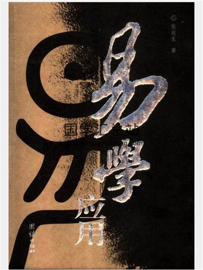张延生《心易》《炁易》《象数易学》》等易学资料合辑50本电子书百度网盘分享-封面易学