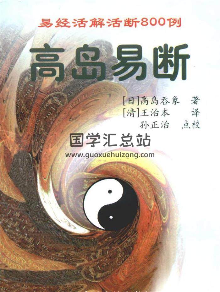 高岛吞象《高岛易断》上下两册书籍PDF电子书百度网盘分享-封面易学