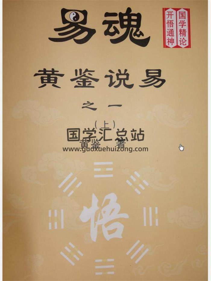 黄鉴易魂《黄鉴说易》之一至之六（共34份PDF）拍照版百度网盘分享-封面易学