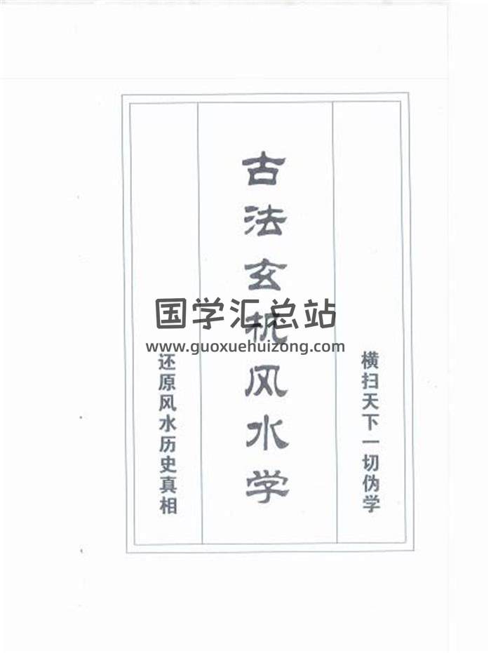 邓海峰《古法玄机风水学》208页扫描版PDF电子书百度网盘分享-封面易学