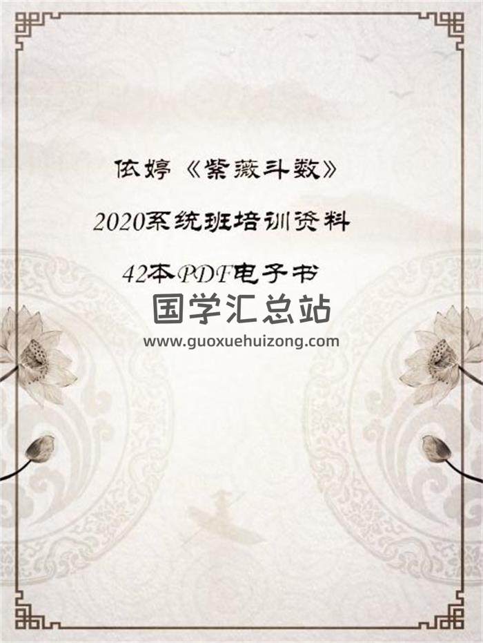 依婷《紫薇斗数》2020系统班培训资料42本PDF电子书百度网盘分享-封面易学