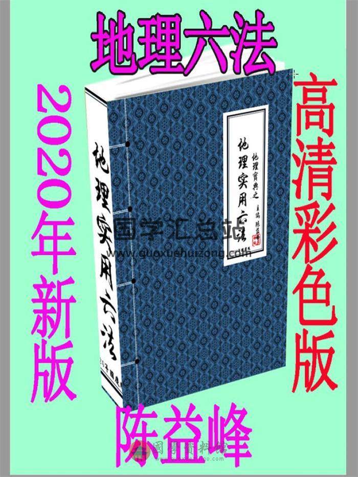 陈益峰《地理宝典之寻龙点穴》实践教材、例图解、地理实用六法等9本电子书-封面易学