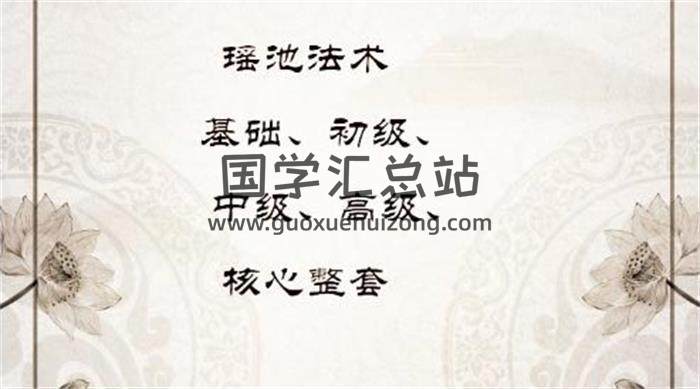 瑤池法術基礎、初級、中級、高級、核心整套百度網盤分享-封面易學