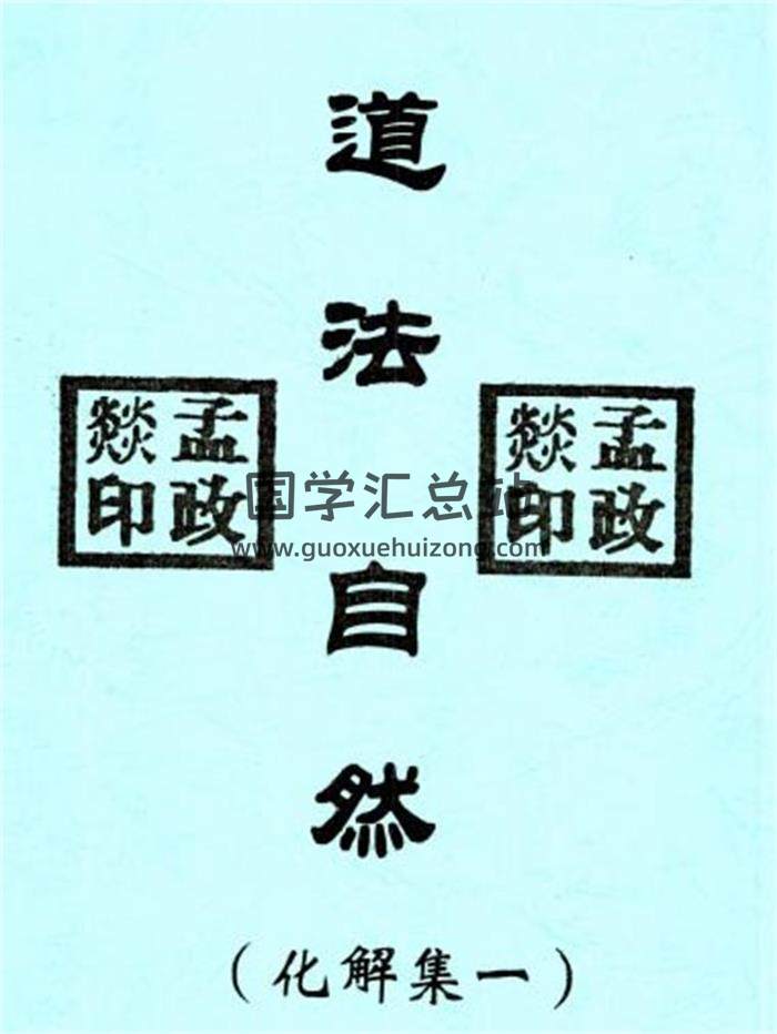 孟政燚《道法自然》风水化解集6本PDF电子书百度网盘分享-封面易学