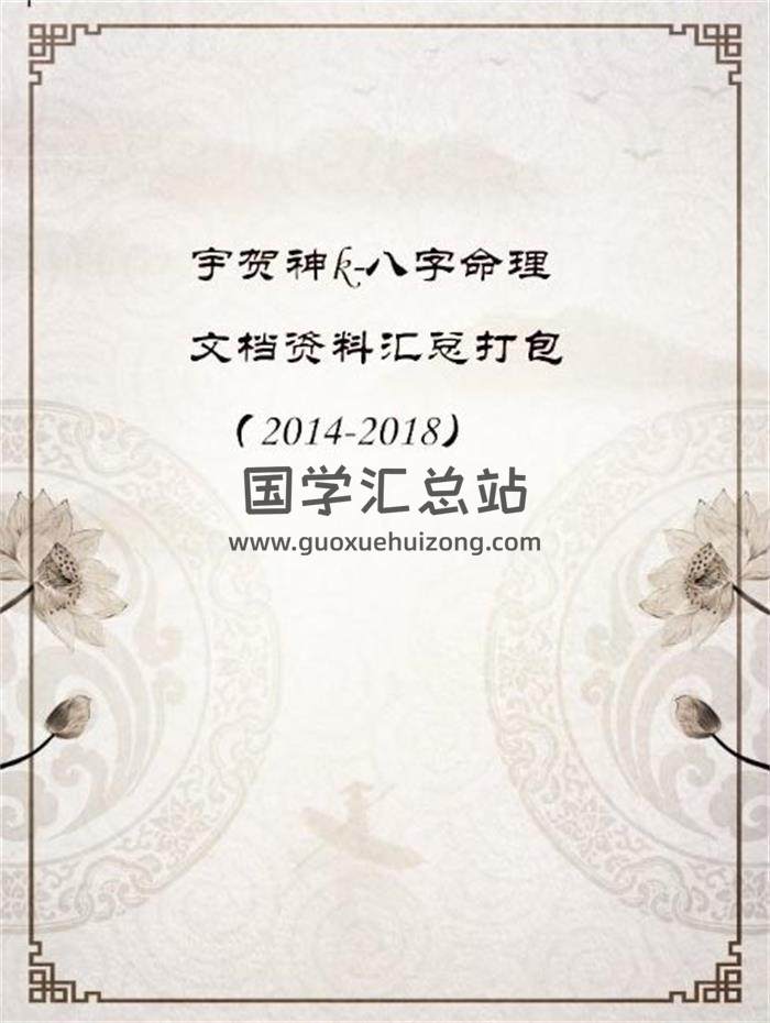 宇贺神k《八字命理》文档资料汇总（2014-2018年）共242个电子书百度网盘分享-封面命理学