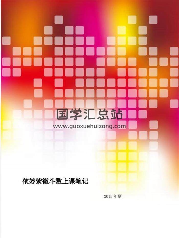 依婷《紫微斗数2018讨论班》资料课件案例文件合集百度网盘分享-封面易学