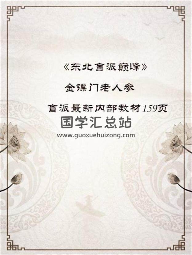 景颯-金鏢門老人蔘《東北盲派巔峰》盲派最新內部教材159頁PDF電子書百度網盤分享-封面命理學