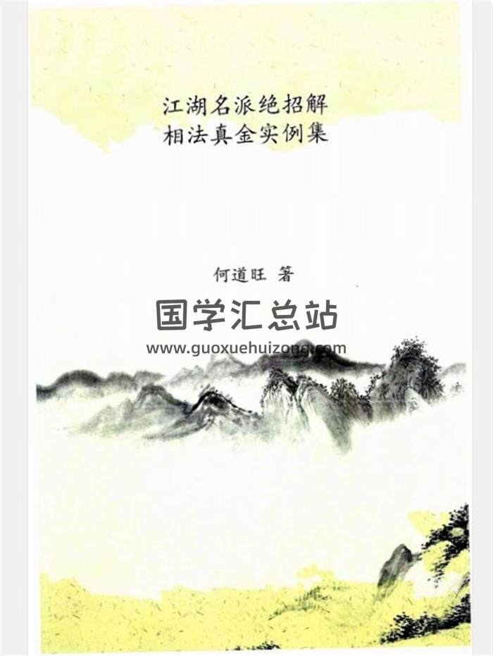 何道旺《相法实战案例集》全套12本PDF电子书百度网盘分享-封面易学