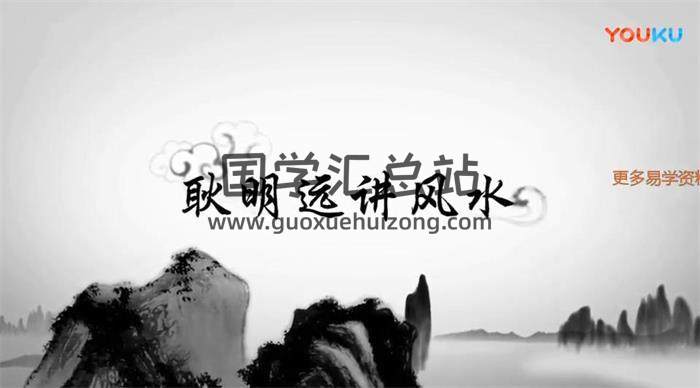 耿明远讲风水197集-风水学视频百度网盘分享-封面易学
