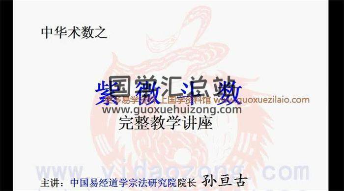 孙亘古《紫微斗数》13集完整教学视频讲座百度网盘分享-封面易学 孙亘古《紫微斗数》13集完整教学视频讲座百度网盘分享-封面易学