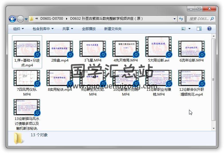 孙亘古《紫微斗数》13集完整教学视频讲座百度网盘分享 易学 第1张-国学站