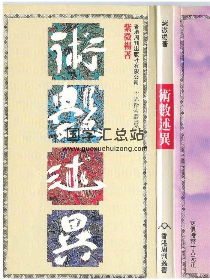 紫微杨 杨君泽《术数述异》《破解大清风水密码》《玄空记异录》《紫微闲话》等11本PDF电子书百度网盘分享-封面易学