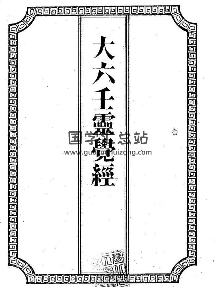 吳師青六壬要訣、地理珍訣、樓宇寶鑒、命理秘本等資料合集百度網盤分享-封面六壬