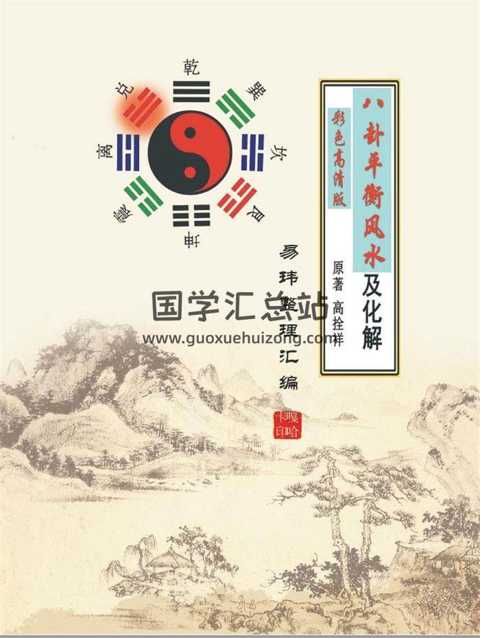 高拴祥《八卦平衡风水及化解》彩色高清版128页PDF电子书百度网盘分享-封面易学
