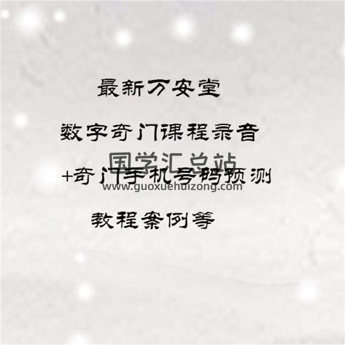 最新万安堂《数字奇门课程录音》+奇门手机号码预测教程案例百度网盘分享-封面奇门遁甲