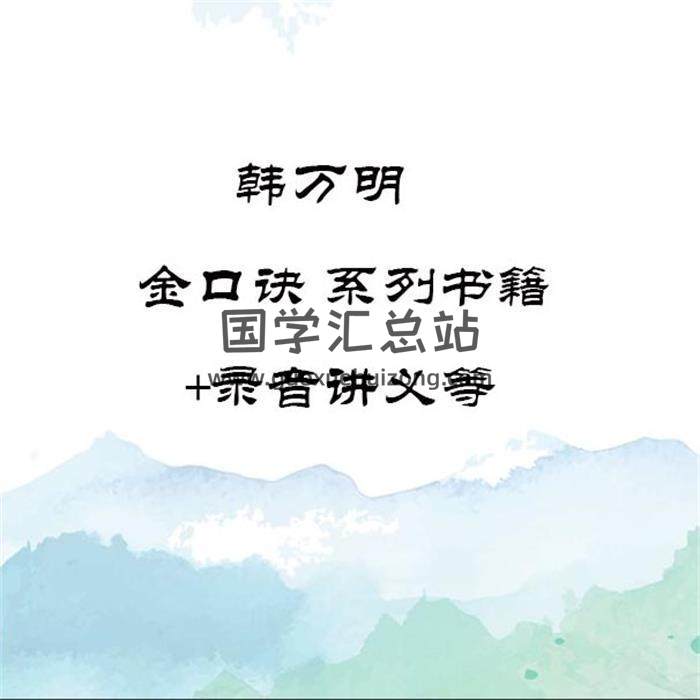 韩万明《金口诀》系列书籍+录音讲义等百度网盘分享-封面易学