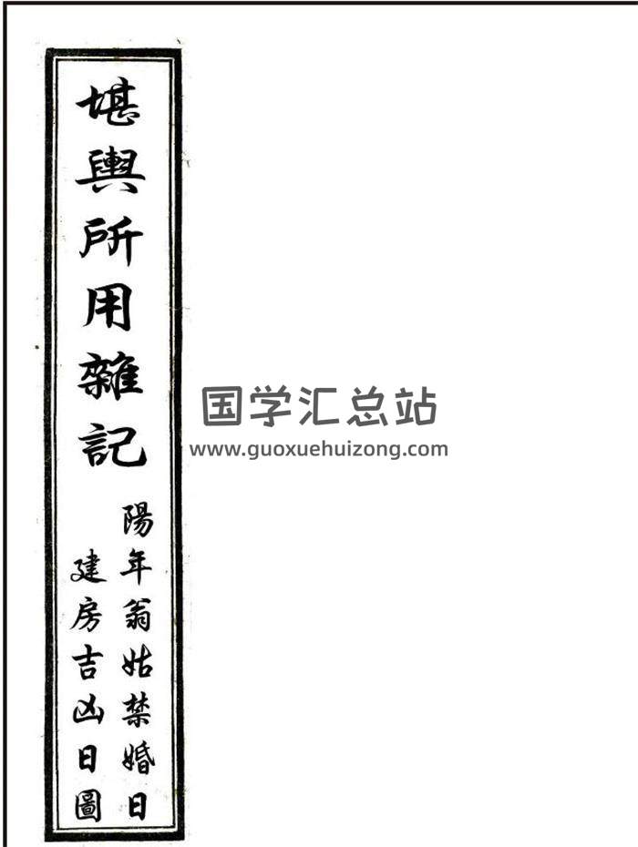 《堪舆所用杂记》风水堪舆古籍30页PDF电子书-封面易学