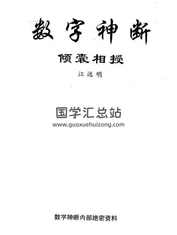 江远明姓名学、数字神断、九天玄数等17本百度网盘分享-封面易学