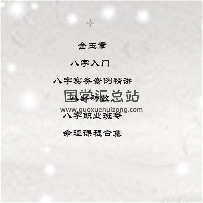 金玉章八字入门、八字实务案例精讲、八卦神数、八字职业班等命理课程合集百度网盘分享-封面四柱八字