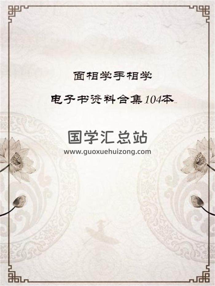 手相学面相学电子书资料合集104本百度网盘分享-封面易学
