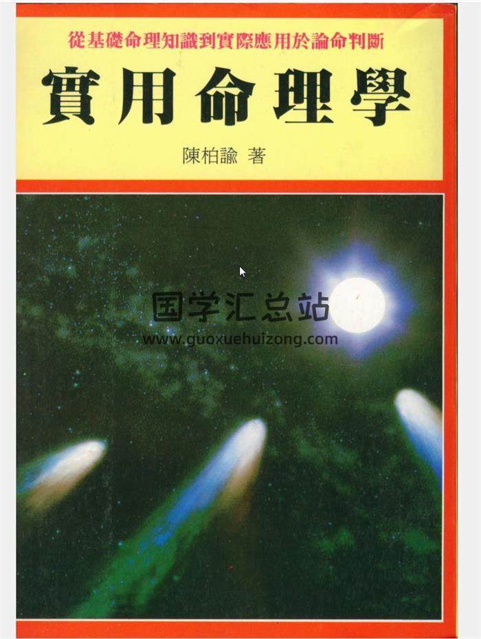 陈柏瑜《八字命学新诠》《创就业分析八字学》《四柱八字阐微与实务》等11本电子书百度网盘分享-封面四柱八字
