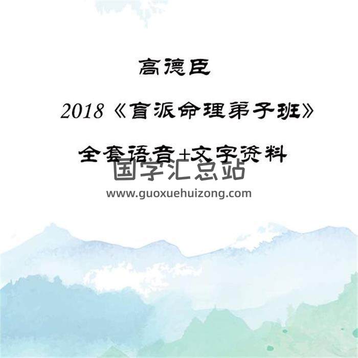 高德臣 2018《盲派命理弟子班》全套语音+文字资料百度网盘分享-封面命理学